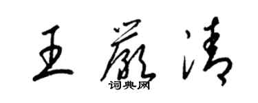 梁錦英王嚴清草書個性簽名怎么寫