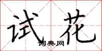 荊霄鵬試花楷書怎么寫