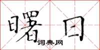 黃華生曙日楷書怎么寫