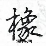 王旻寫的硬筆行書橡