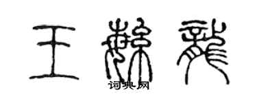 陳聲遠王繁龍篆書個性簽名怎么寫