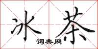 田英章冰茶楷書怎么寫
