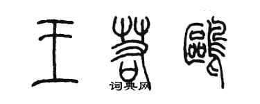 陳墨王若鷗篆書個性簽名怎么寫