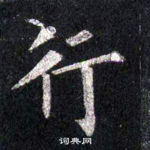 裴休圭峰禪師碑中行的寫法