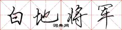 田英章白地將軍行書怎么寫
