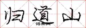 龐中華歸道山行書怎么寫