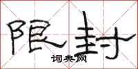 駱恆光限封隸書怎么寫