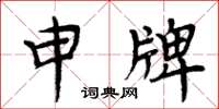 周炳元申牌楷書怎么寫