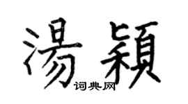 何伯昌湯穎楷書個性簽名怎么寫