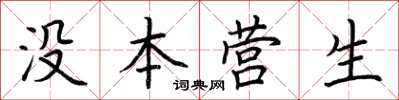 荊霄鵬沒本營生楷書怎么寫