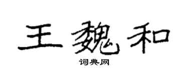 袁強王魏和楷書個性簽名怎么寫
