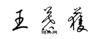梁錦英王慕獲草書個性簽名怎么寫