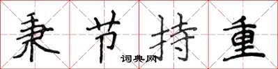 侯登峰秉節持重楷書怎么寫