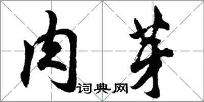 胡問遂肉芽行書怎么寫