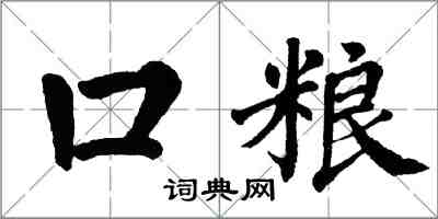 翁闓運口糧楷書怎么寫