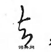 鄧散木寫的硬筆行書去