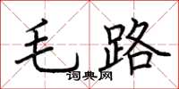 荊霄鵬毛路楷書怎么寫
