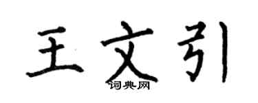 何伯昌王文引楷書個性簽名怎么寫