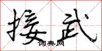 曾慶福接武行書怎么寫