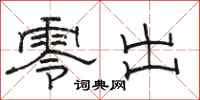 駱恆光零出隸書怎么寫