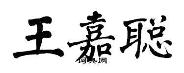 翁闓運王嘉聰楷書個性簽名怎么寫