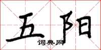 周炳元五陽楷書怎么寫