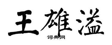 翁闓運王雄溢楷書個性簽名怎么寫