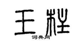 曾慶福王柱篆書個性簽名怎么寫