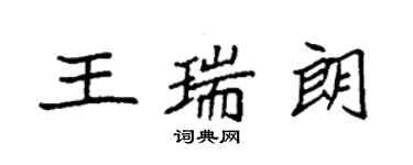 袁強王瑞朗楷書個性簽名怎么寫