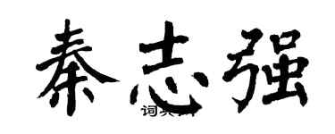 翁闓運秦志強楷書個性簽名怎么寫