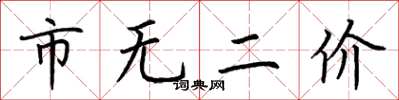 荊霄鵬市無二價楷書怎么寫