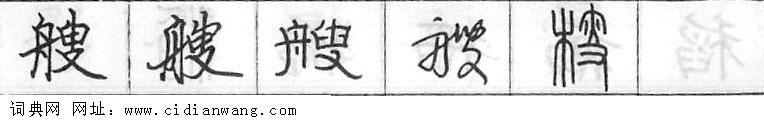 鋼筆字典