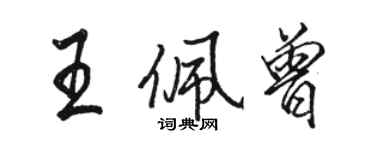 駱恆光王佩曾行書個性簽名怎么寫