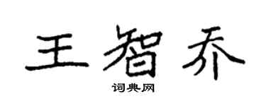 袁強王智喬楷書個性簽名怎么寫