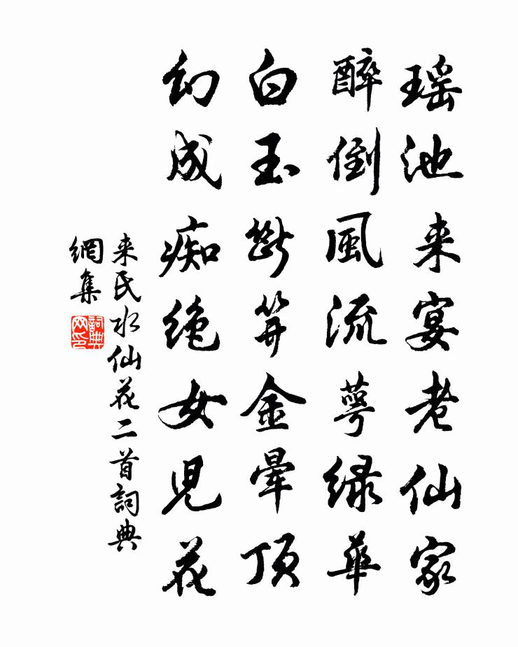 來氏水仙花二首書法作品欣賞