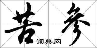 胡問遂苦參行書怎么寫