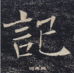 褚遂良雁塔聖教序中記的寫法