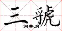 丁謙三虢楷書怎么寫