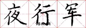 丁謙夜行軍楷書怎么寫