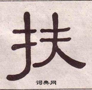 黃葆戉千字文中扶的寫法