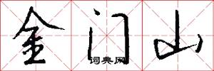 金門山怎么寫好看