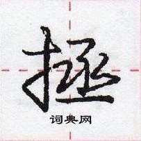 龐中華寫的硬筆行書拯