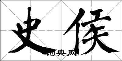 翁闓運史侯楷書怎么寫