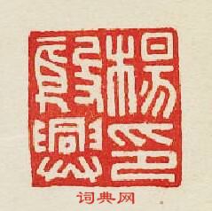 集古印譜的篆刻印章楊殷興印