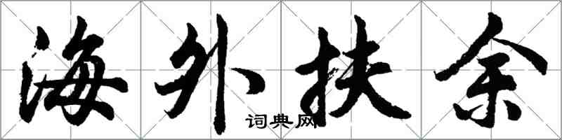 胡問遂海外扶餘行書怎么寫