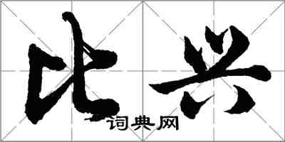 胡問遂比興行書怎么寫