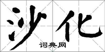 翁闓運沙化楷書怎么寫