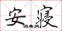 侯登峰安寢楷書怎么寫