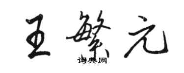 駱恆光王繁元行書個性簽名怎么寫