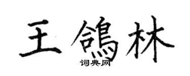 何伯昌王鴿林楷書個性簽名怎么寫